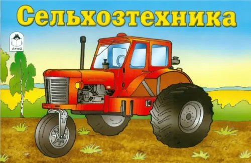 Сельхозтехника