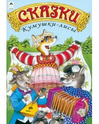 Сказки Кумушки-лисы