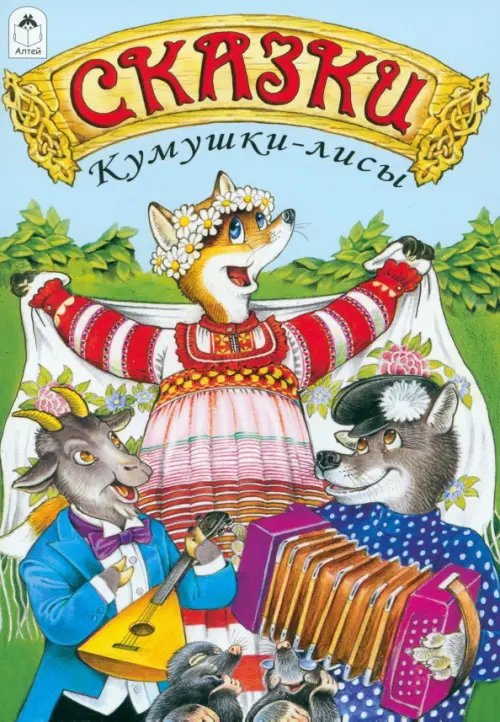 Русские народные сказки Сказки Кумушки-лисы