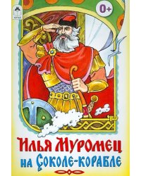 Илья Муромец на Соколе-корабле