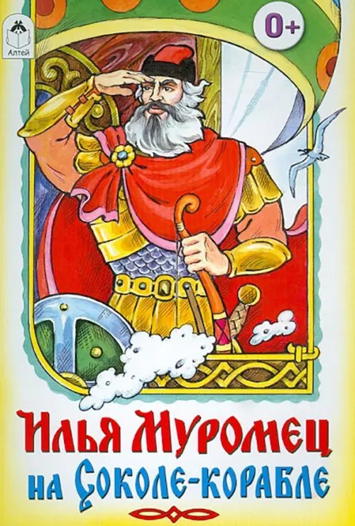 Илья Муромец на Соколе-корабле
