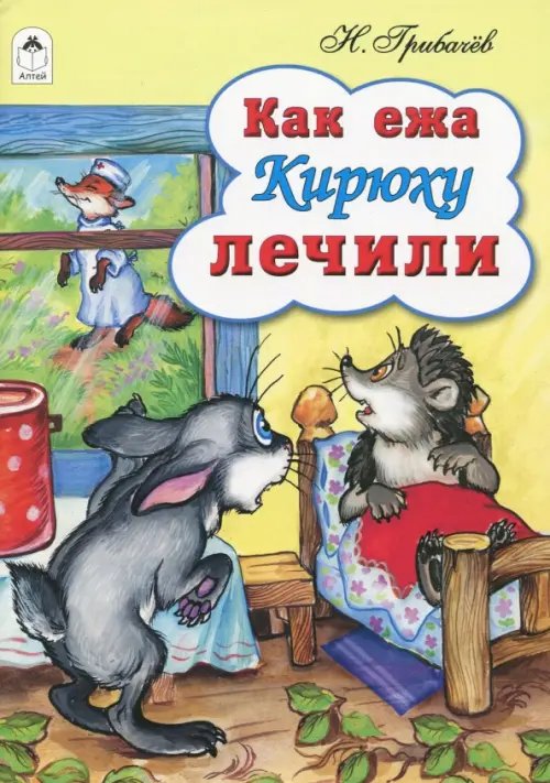 Как ежа Кирюху лечили