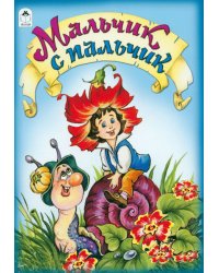 Мальчик с пальчик