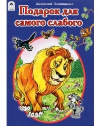 Подарок для самого слабого