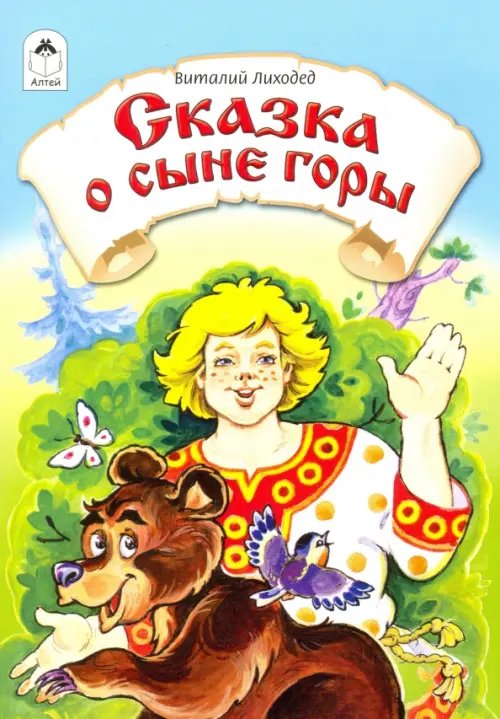 Сказки Сказка о сыне горы