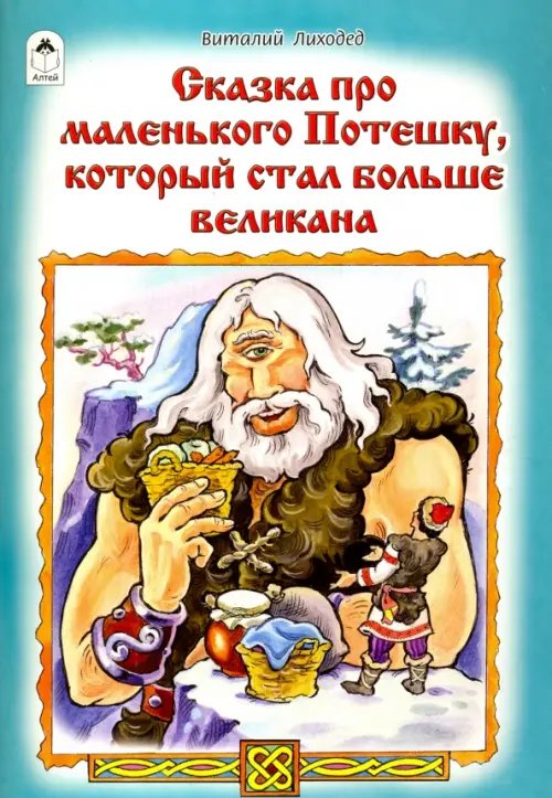 Сказки Сказка про маленького Потешку, который стал больше великана