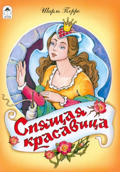 Спящая красавица