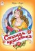 Спящая красавица