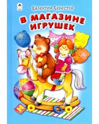 В магазине игрушек