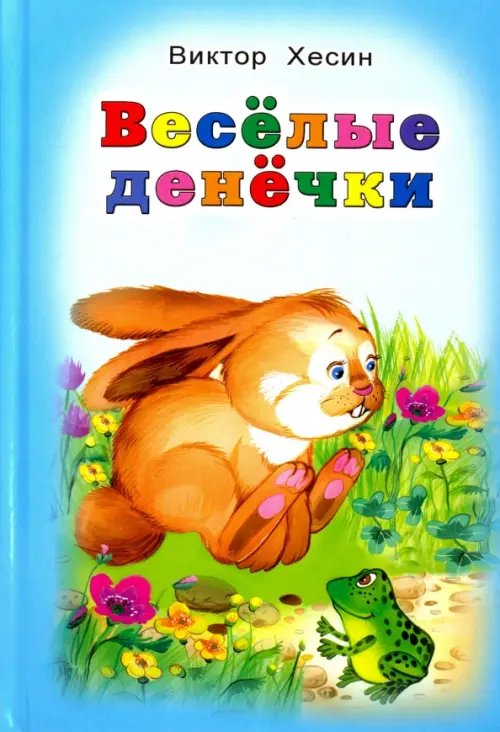 Стихи для малышей Весёлые денёчки