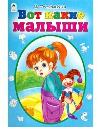 Вот какие малыши