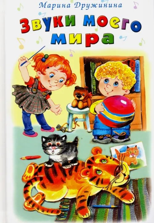 Стихи для малышей Звуки моего мира