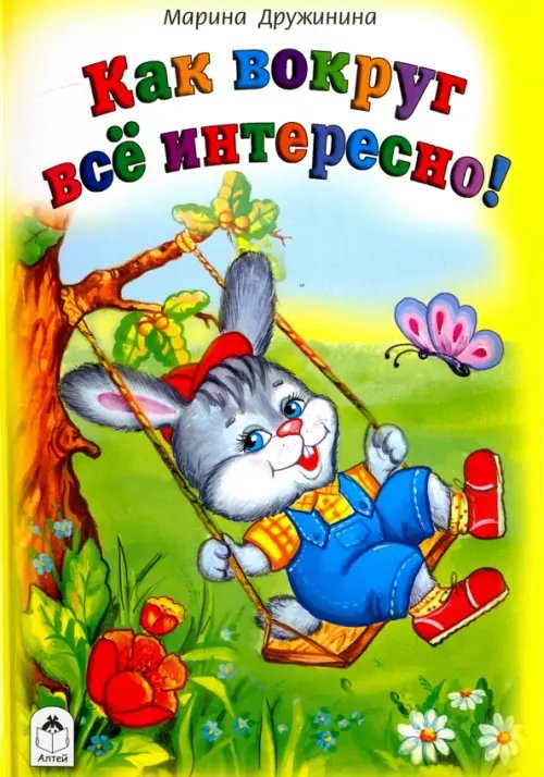 Стихи для малышей Как вокруг все интересно
