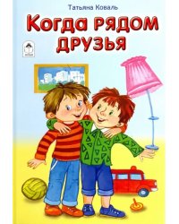 Когда рядом друзья