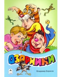 Озорники