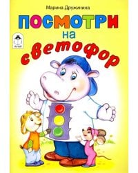 Посмотри на светофор