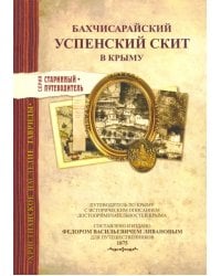 Бахчисарайский Успенский скит в Крыму. Издание 1875 г.
