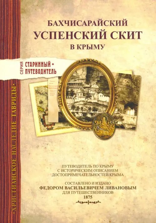 Старинный путеводитель Бахчисарайский Успенский скит в Крыму. Издание 1875 г.