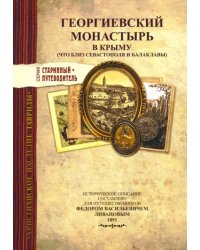 Георгиевский монастырь в Крыму. Изд.1891 г.