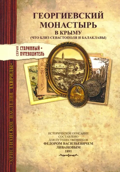 Старинный путеводитель Георгиевский монастырь в Крыму. Изд.1891 г.