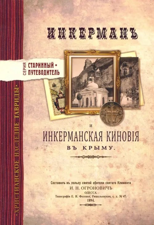 Старинный путеводитель Инкерман и Инкерманская киновия в Крыму. Издание 1894 г.