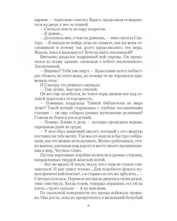Грешница. Связанные паутиной