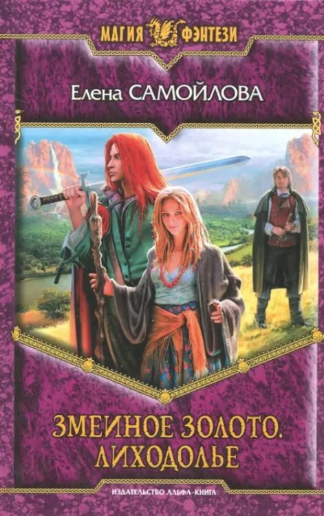 Магия фэнтези Змеиное золото. Лиходолье