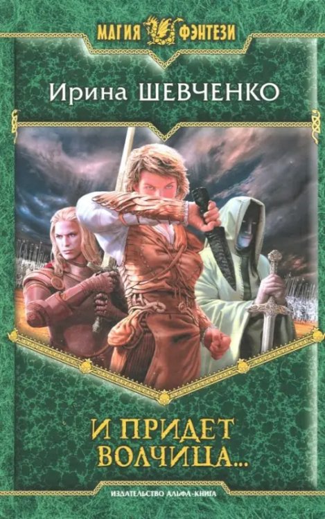 Магия фэнтези И придет волчица…