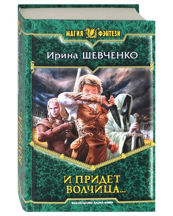 И придет волчица…