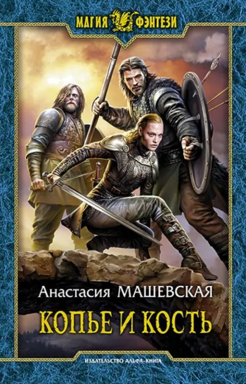 Магия фэнтези Копье и кость