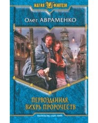 Первозданная. Вихрь пророчеств