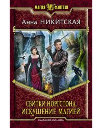 Свитки Норгстона. Искушение магией