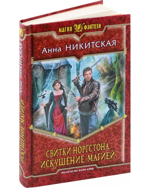 Свитки Норгстона. Искушение магией