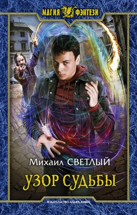 Магия фэнтези Узор судьбы