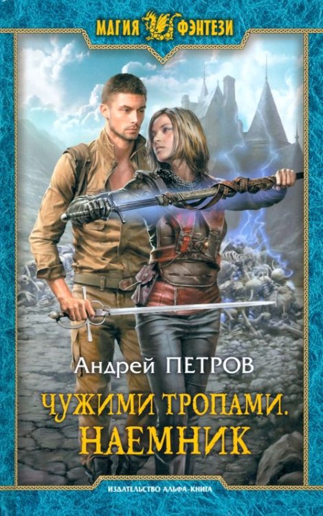 Магия фэнтези Чужими тропами. Наемник