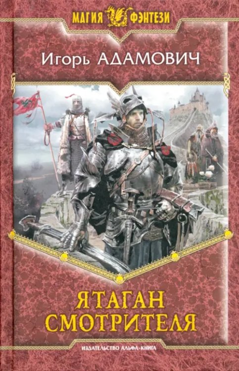 Магия фэнтези Ятаган Смотрителя