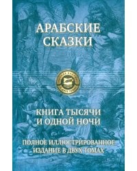 Арабские сказки. Книга тысячи и одной ночи. Полное иллюстрированное издание. В 2-х томах. Том 1