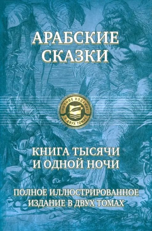 Полное иллюстрированное издание Арабские сказки. Книга тысячи и одной ночи. Полное иллюстрированное издание. В 2-х томах. Том 1