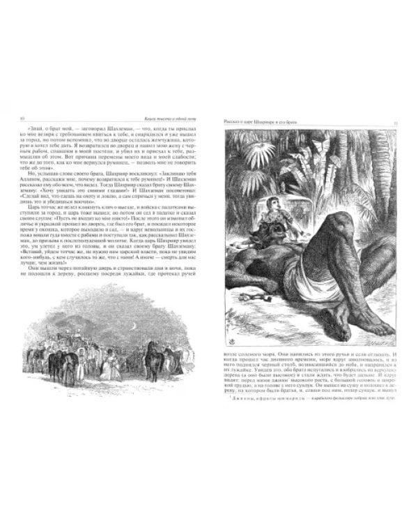 Арабские сказки. Книга тысячи и одной ночи. Полное иллюстрированное издание. В 2-х томах. Том 1