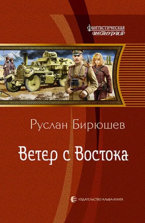 Фантастическая история Ветер с Востока