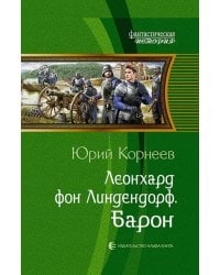 Леонхард фон Линдендорф. Барон