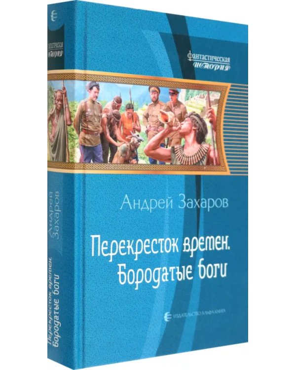Перекресток времен. Бородатые боги