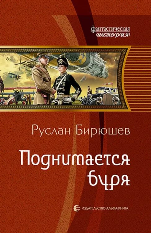 Фантастическая история Поднимается буря