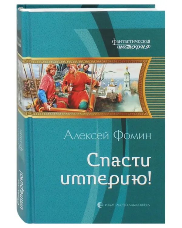 Спасти империю!