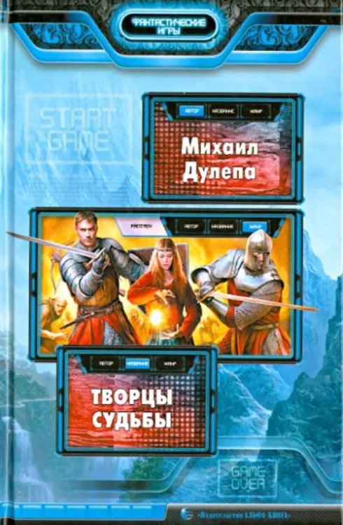 Фантастические игры Творцы судьбы