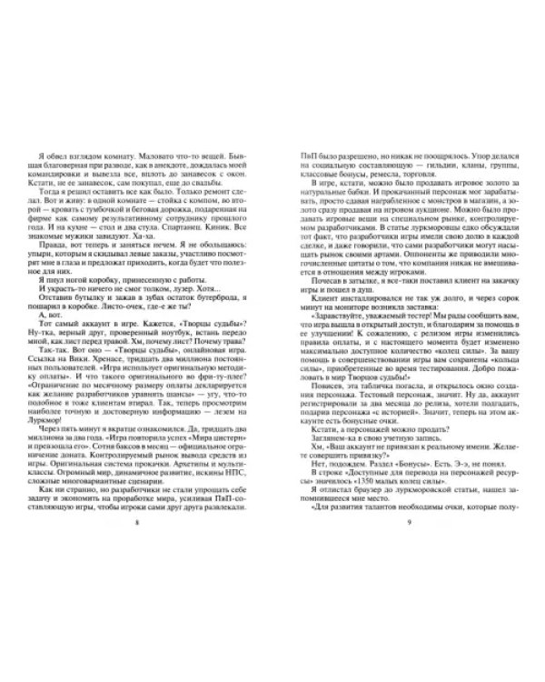 Творцы судьбы