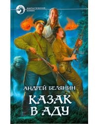 Казак в Аду