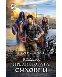 Кодекс Прехистората. Суховей