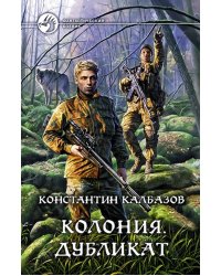 Колония 3. Дубликат