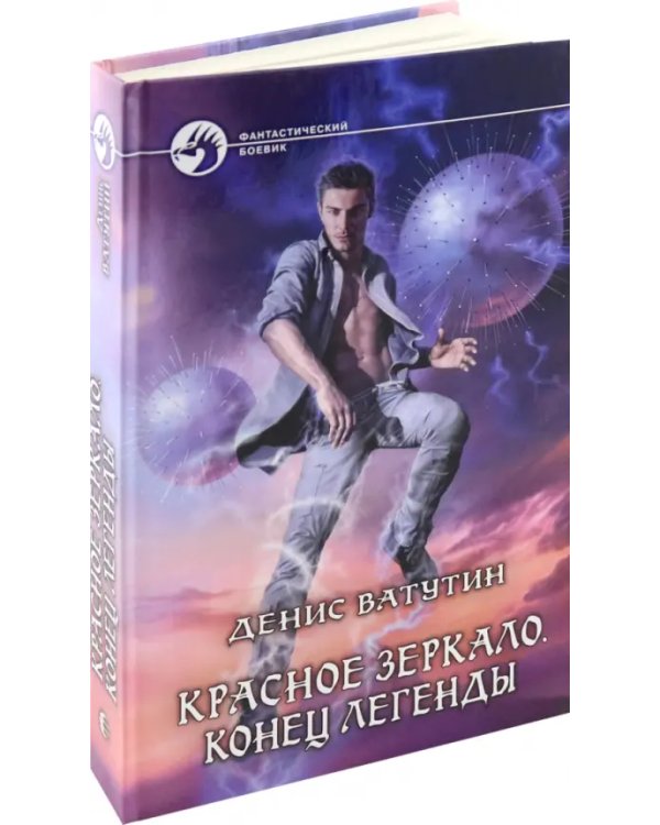 Красное Зеркало. Конец легенды